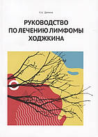 Книга Руководство по лечению лимфомы Ходжкина. Автор Демина Е. (Рус.) (переплет мягкий) 2018 г.