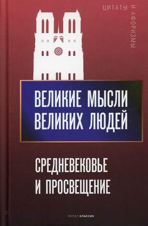 Книга Великі думки великих людей. Середньовіччя й Освіта  . Автор Кондрашов А.П. (Рус.) (обкладинка тверда)