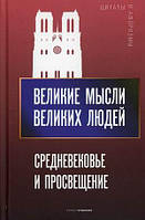 Книга Великі думки великих людей. Середньовіччя й Освіта  . Автор Кондрашов А.П. (Рус.) (обкладинка тверда)