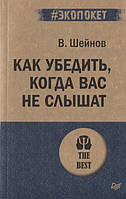 Книга Як переконати, коли вас не чують  . Автор Шейнов В. (Рус.) (обкладинка м`яка) 2019 р.