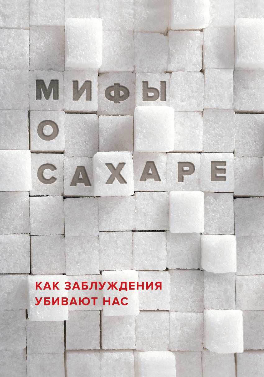 Книга Міфи про цукор. Як омани вбивають нас  . Автор Фадеева Наталья Ивановна (Рус.) (обкладинка тверда)