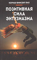 Книга Позитивна сила ентузіазму  . Автор Пил Н. (Рус.) (обкладинка м`яка) 2019 р.