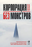 Книга Корпорація без монстрів. Інноваційний ситуативний менеджмент для власників і СЕО   (Рус.) 2021 р.