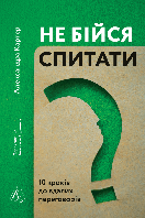 Книга Не бійся спитати. 10 кроків до вдалих переговорів. Автор Александра Картер (Укр.) (переплет мягкий)