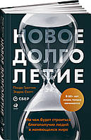 Книга Новое долголетие. На чем будет строиться благополучие людей в меняющемся мире (Рус.) (переплет твердый)