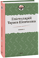 Епістолярій Тараса Шевченка. Книга 1: 1839-1857. Автор Сергій Гальченко (Укр.) (переплет твердый) 2020 г.