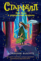 Література фантастика для дітей `Верба Мосс і украдений вівторок  ` Книги для читання дітям та підліткам