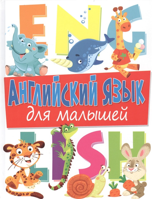 Книга Англійська мова для малят - Дар`я Молодченко  (Eng.) (обкладинка тверда) 2020 р.