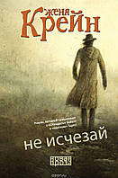 Книга Не исчезай - Крейн Женя | Роман интересный, потрясающий, превосходный Проза современная