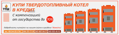Купи твердопаливний котел в кредит з державною компенсацією від 20% і до 70%!