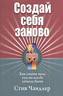 Книга Створи себе заново  . Автор Стів Чандлер (Рус.) (обкладинка м`яка) 2014 р.