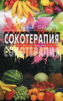 Книга Сокотерапия. Автор Сахаров Борис (Рус.) (переплет мягкий) 2021 г.