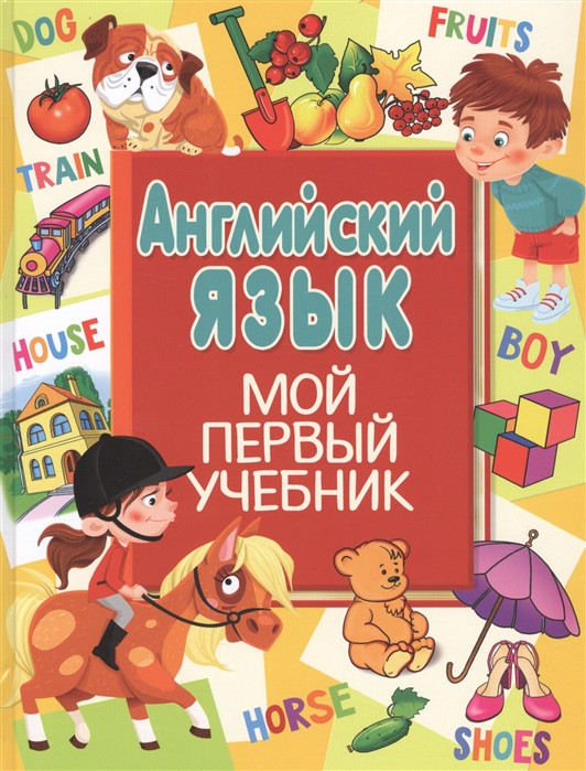 Книга Англійська мова. Мій перший підручник - Ганна Кузнєцова  (Eng.) (обкладинка тверда) 2020 р.