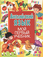 Книга Англійська мова. Мій перший підручник - Ганна Кузнєцова  (Eng.) (обкладинка тверда) 2020 р.