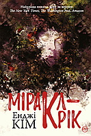 Книга Міракл-Крік Кім Енджі - | Детектив американский, захватывающий, остросюжетный Проза зарубежная