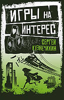 Книга Игры на интерес - Кузнечихин С. | Роман интересный, потрясающий, превосходный Проза современная