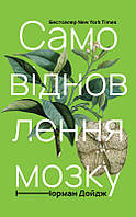 Книга Самовідновлення мозку. Автор Норман Дойдж (Укр.) (обкладинка тверда) 2020 р.