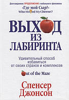 Книга Вихід з Лабіринту . Автор Спенсер Джонсон (Рус.) 2016 р.