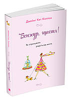 Книга Бонжур, щастя! Як отримувати радість від життя. Автор Каллан Дж. К. (Укр.) (переплет мягкий) 2021 г.