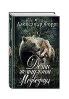 Книга Дети жемчужной Медведицы А. Форш - | Детектив интригующий, криминальный, мистический Проза зарубежная