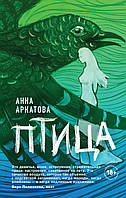 Книга Птица. Автор Аркатова Анна (Рус.) (переплет твердый) 2021 г.