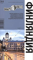 Книга Фінляндія. Путівник  . Автор Хропов Александр, Рукавишникова Елена (Рус.) 2012 р.