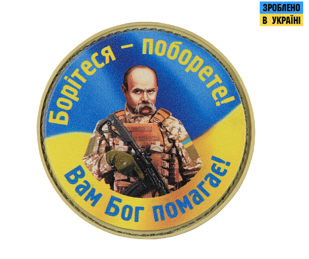 НАШИВКА БОРІТЕСЯ – ПОБОРЕТЕ, ВАМ БОГ ПОМАГАЄ PVC