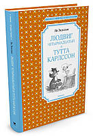 Найкращі зарубіжні казки з картинками `Людвіг Чотирнадцятий і Тутта Карлссон  ` Книга подарунок для дітей