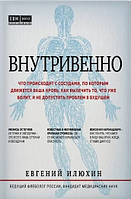 Книга Внутрівенно. Що відбувається з посудинами, по яких рухається ваша кров, як вилікувати те, що вже болить, і не допустити