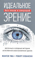 Книга Идеальное зрение без очков и операций. Автор Чиа М., Левански Р. (Рус.) (переплет мягкий) 2017 г.