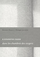 Книга У Кімнатах садів. Dans les chambres des vergers   -  Жакоте Пилип  | Зарубіжна поезія