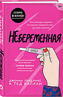 Книга Небеременная - Дженни Хендрикс, Тед Каплан | Роман интересный, потрясающий, превосходный Проза