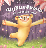 Лучшие зарубежные сказки с картинками `Чудиленыш из розового леса` Книга подарок для детей