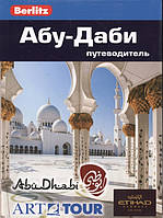 Книга Абу-Даби. Путеводитель. Автор Брэдли К. (Рус.) (переплет мягкий) 2014 г.