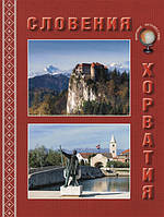 Книга Словения. Хорватия. Автор Улыбышева М. (Рус.) (переплет мягкий) 2017 г.