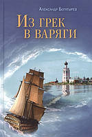 Книга Із грек у варяги . Автор Богатырев Александр Владимирович (Рус.) (обкладинка тверда) 2015 р.