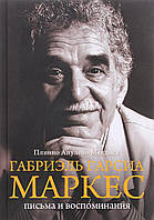 Книга Габриэль Гарсия Маркес. Листи й спогади  . Автор Плинио Апулейо Мендоса (Рус.) (обкладинка тверда)