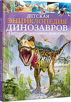 Лучшие книги про динозавров для детей `Детская энциклопедия динозавров и других ископаемых животных`