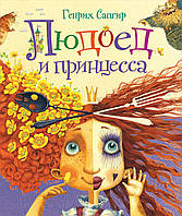 Книга Людоед и принцесса. Стихи. Автор Сапгир Г.В. (Рус.) (переплет твердый) 2020 г.