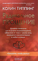 Книга Радикальне Прощення. Духовна технологія для зцілення взаємин, рятування від гніву   (Рус.) 2020 р.