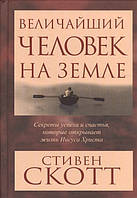 Книга Найбільша людина на землі  . Автор Скотт Стивен (Рус.) (обкладинка тверда) 2014 р.