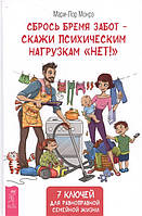 Книга Скинь тягар турбот - скажи психічним навантаженням`Немає!` . Автор Монрэ М.-Л. (Рус.) 2018 р.