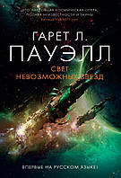 Книга Свет невозможных звезд - Пауэлл Г.Л. | Фантастика лучшая, научная Роман захватывающий, интересный