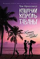 Книга Кошачий король Гаваны - Кроссхилл Т. | Роман интересный, потрясающий, превосходный Проза современная