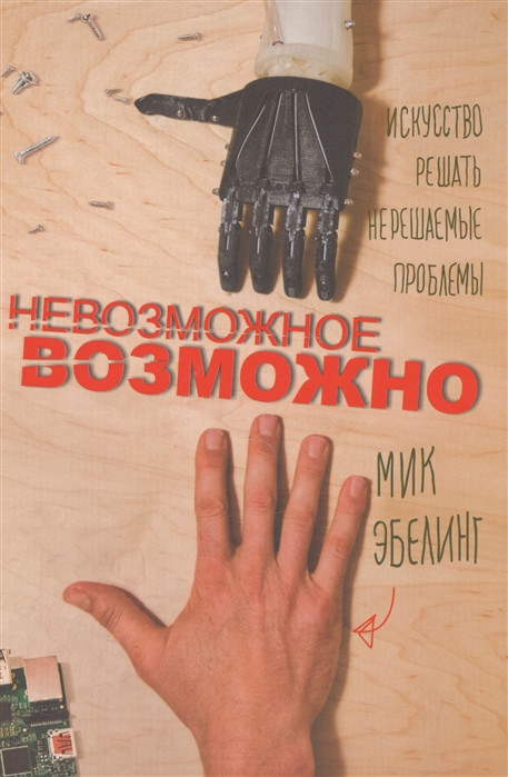 Книга Неможливе можливо. Мистецтво вирішувати нерозв`язані проблеми  . Автор Мик Эбелинг (Рус.) 2016 р.