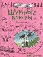 Лучшие зарубежные сказки с картинками `Шумные вороны` Книга подарок для детей