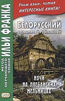 Книга Белорусский с Людмилой Рублевской. Ночи на Плебанских мельницах. Мистическая повесть. Учебное пособие