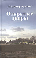 Книга Открытые дворы. Стихотворения, эссе - Владимир Аристов | Зарубежная поэзия