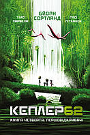 Литература фантастика для детей `Kepler 62/4 ` Книги для чтения детям и подросткам