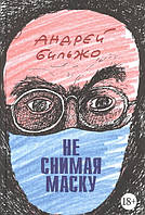 Книга Не знімаючи маску  . Автор Бильжо А. (Рус.) 2021 р.